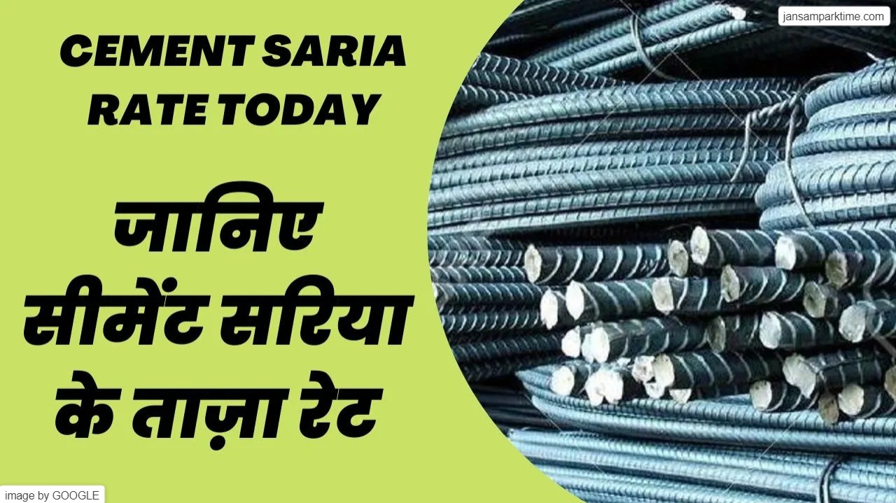 Sariya Cement Price सरिया सीमेंट के कीमत मे मची उथल पुथल! अब बनेगा सपनों का महल, देख आज का ताजा रेट