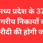 कहीं महंगी गाड़ी, कहीं महंगा सामान! MP के नगरीय निकायों की खरीदी का हिसाब अब होगा