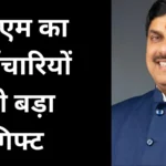 MP के सरकारी कर्मचारियों की बल्ले-बल्ले! दिवाली से पहले सीएम साहब ने कर्मचारियों को बड़ा गिफ्ट दे दिया