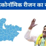 इंदौर के साथ इन 7 जिलों की भी चमक सकती है किस्मत, जानिए क्या है पूरा प्लान