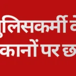 1.94 करोड़ की अनुमानित आय, ₹6.26 करोड़ की संपत्ति! इंदौर-देवास में पुलिसकर्मी के ठिकानों पर छापे