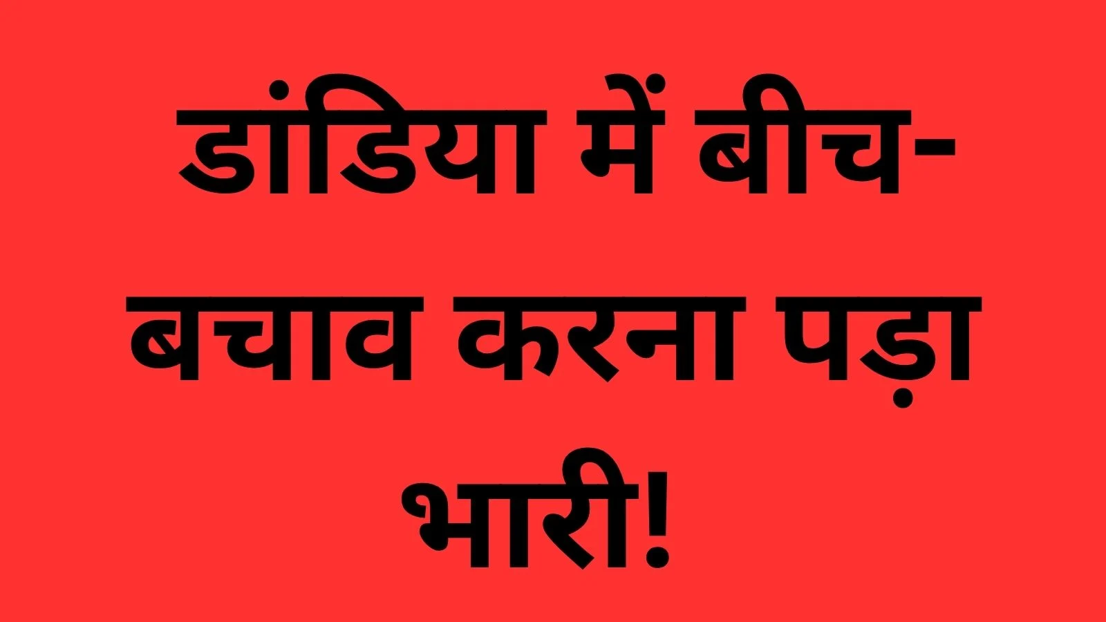 Intervening during Dandiya proved costly! The accused arrived at a home in Gwalior and shot a young man.