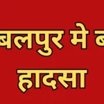 Jabalpur News Today : जबलपुर में हाईटेंशन लाइन की चपेट में आए मां-बेटे की मौत, भतीजा घायल