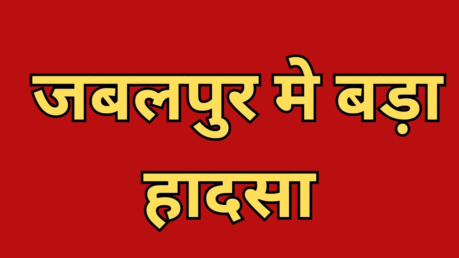 Jabalpur News Today: People come into contact with a high-tension line in Jabalpur