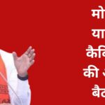MP Cabinet Meeting Today: मोहन यादव कैबिनेट की आज बैठक, किन प्रस्तावों पर लगेगी मुहर?