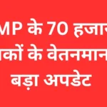 मध्य प्रदेश हाईकोर्ट का सख्त रुख, छठे वेतनमान मामले में सरकार को अंतिम मौका