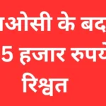 एनओसी के बदले 25 हजार रुपये मांगने का आरोप, 20 हजार लेते नगर निगम का लिपिक पकड़ा गया
