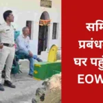 भोर होते ही समिति प्रबंधक के घर पहुंच गई EOW टीम, खंगाले जा रहे कागज-पत्तर