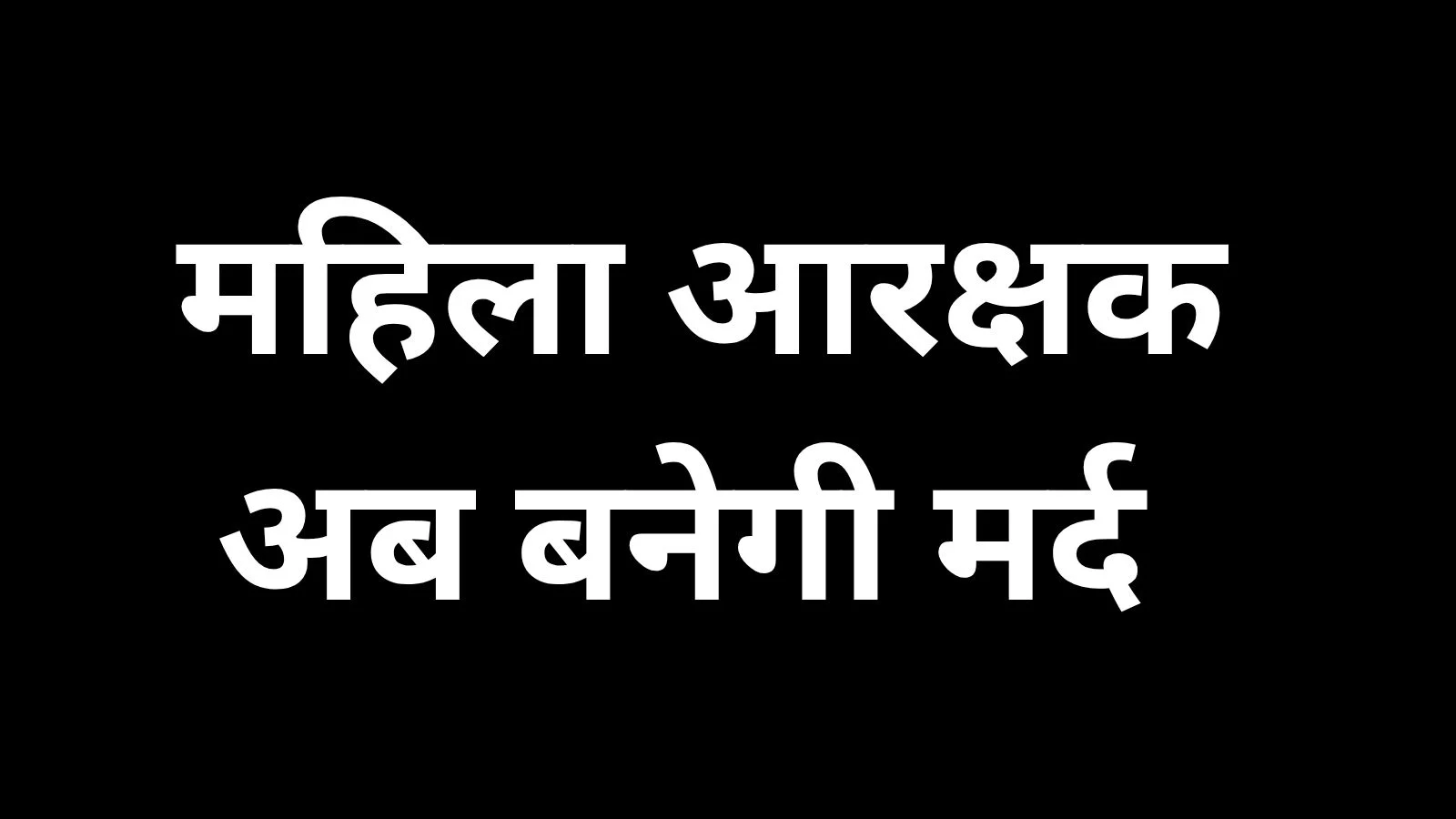 Third case in MP Police Female constable to become a man after undergoing gender reassignment