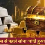 अरे वाह! धनतेरस से पहले सोना-चांदी हुआ सस्ता, चांदी के भाव में सीधे ₹10 हजार की कटौती
