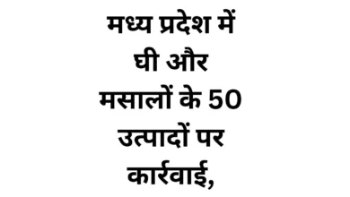 action-taken-against-50-ghee-and-spice-products-in-madhya-pradesh