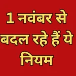1 नवंबर से बदल रहे हैं ये नियम, LPG, बैंक, GST और कॉलिंग में बड़े बदलाव